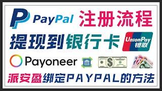 2022年PayPal注册教程，提现到中国银行卡的方法｜PayPal企业账号的注册方法，PayPal连接派安盈Payoneer账号和提现的方法 ｜PayPal快速提款和注意事项