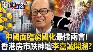 【最慘兩會】中國面臨窮國化「人均收入29年來首衰退」！全球最貴香港房市跌落神壇！？ -【關鍵時刻】 @ebcCTime