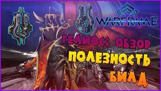 ОБЗОР СТРАЖЕЙ: ГЕЛИОС -//- Warframe