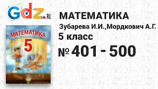 № 401-500 - Математика 5 класс Зубарева