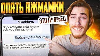 ЯЖМАМКИ, ХАЛЯВЩИКИ и ТРЕШ (Угарные Переписки Подписчиков #4)