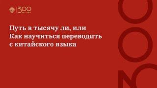 Путь в тысячу ли, или Как научиться переводить с китайского языка