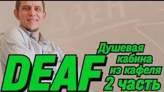  DEAF ДУШЕВАЯ КАБИНА ИЗ КАФЕЛЯ 2 ЧАСТЬ