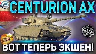 CENTURION AX ОБЗОРОБОРУДОВАНИЕ 2.0 и КАК ИГАРТЬ на CENTURION AX WoT