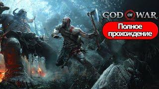 Полное Прохождение God of War (без комментариев)