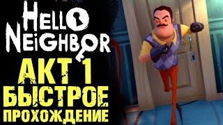 ПРИВЕТ СОСЕД 1 КАК ПРОЙТИ АКТ 1 ПОДВАЛ ( Hello Neighbor )