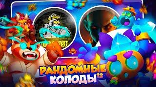 RUSH ROYALE 26.0 | РАНДОМНЫЕ КОЛОДЫ #12 | ЛЕГЕНДАРНАЯ ВСТРЕЧА | РАШ РОЯЛЬ