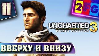 Uncharted 3 Иллюзии Дрейка глава 11 — Что наверху, то и внизу  прохождение Drake’s Deception