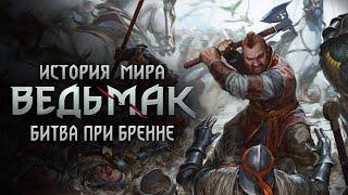 История мира The Witcher: Часть 32. Битва при Бренне