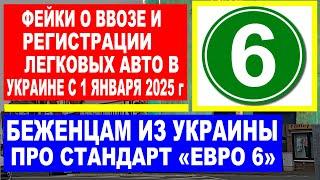 Беженцам из Украины! Фейки о ввозе и регистрации легковых авто в Украине с 1 января 2025 г.