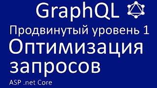 GraphQL. Продвинутый уровень 1. Оптимизация запросов.