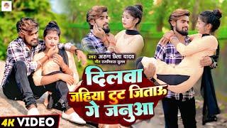 दिलवा जहिया टुट जिताऊ गे जनुआ | #Arun Chhaila Yadav के दर्दनाक गीत | New Maghi Sad Song 2024