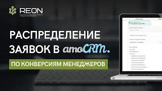 Распределение заявок в amoCRM исходя из конверсий менеджеров l Виджет распределения заявок REON