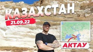 Казахстан. Актау - fred travel