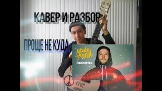 МАКС КОРЖ МАЛОЛЕТКА КАВЕР И РАЗБОР НА ГИТАРЕ БЕЗ БАРРЭ, ЛЁГКИЙ СПОСОБ