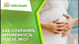  Как сохранить беременность после ЭКО?