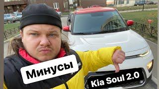 Минусы KIA SOUL 2.0 2019 ответы на вопросы