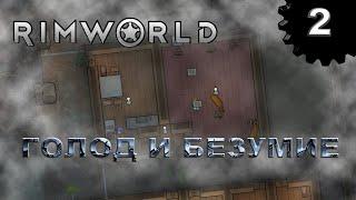 RIMWORLD s4 #2 Голод -  самый страшный враг (перезолил ибо моя косяк)