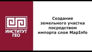 Создание формируемого ЗУ посредством импорта слоя MapInfo