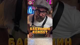 «Бабушкин Компот» #bartender #cocktail #cocktailbartender #drink