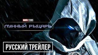 Лунный рыцарь (1 сезон) — Русский трейлер (2022) | Marvel