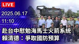 【LIVE直播】賴清德視察砲兵58指揮部　肯定守護國土辛勞｜2025.06.17 @ChinaTimes