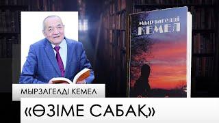 «Өзіме сабақ» –Мырзагелді Кемел. «Бір кітап»