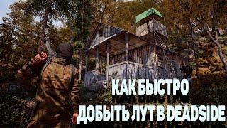 Экспресс гайд -  как быстро добыть лут в Deadside