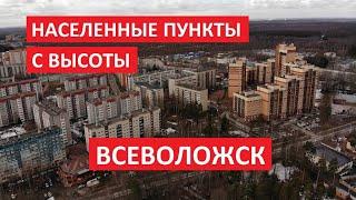 Населенные пункты с высоты: Всеволожск, Всеволожский район, Ленинградская область l Квадрокоптер