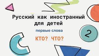 Грамматика 1. Кто? Что? Русский как иностранный для детей. Russian as a second language for kids