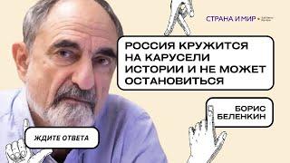 Борис Беленкин: Россия кружится на карусели истории и не может остановиться