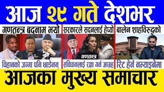 Today news  nepali news | aaja ka mukhya samachar, nepali samachar live | Fagun 28 gate 2081