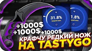 КРАФЧУ РЕДКИЙ НОЖ НА TASTYGO | ОТКРЫТИЕ КЕЙСОВ НА TASTY GO + ПРОМОКОД