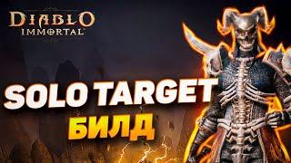 БИЛД ДЛЯ СОЛО ТАРГЕТ ЦЕЛИ ДЛЯ НЕКРОМАНТА | DIABLO IMMORTAL