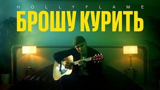 HOLLYFLAME — Брошу курить | Official Music Video