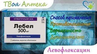 ЛЕБЕЛ (LEBEL) таблетки - показания (видео инструкция) описание, отзывы - Левофлоксацин