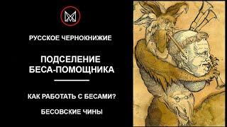 РУССКОЕ ЧЕРНОКНИЖИЕ | ОБУЧЕНИЕ МАГИИ — Бесы. Как работать с бесами? Подселение беса-помощника. Чины.