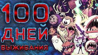 100 Дней Выживания В Don't Starve Together