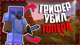 ГРИФЕР ШОУТРАПЕР ШОУУБИЛ ТОПЕРАWILDGRIEF, HOLYWORLD, FUNTIME, SUNRISE MineBlaze