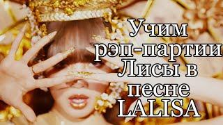 Учим Рэп-Партии Лисы в Песне 'LALISA'