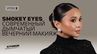 Урок 2. Современный Smokey Eyes. Вечерний макияж