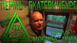 Из Перми в Екатеринбург на поезде №70 Москва - Чита. Уральские красоты. ЮРТВ 2018 #291