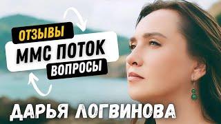 ММС ПОТОК ВОПРОСЫ И ОТЗЫВЫ | ПРЯМОЙ ЭФИР | ДАРЬЯ ЛОГВИНОВА