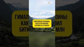 Гималайские биткоины: как Бутан накопил криптовалюту на $750 млн! #биткоин #shorts