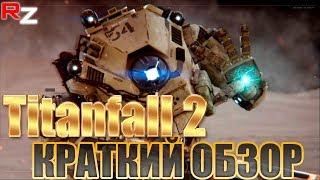 Titanfall 2 Первый взгляд на игру