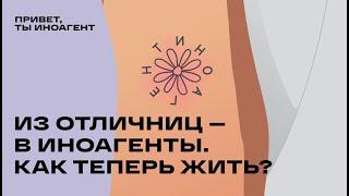 Из отличниц — в иноагенты. Как теперь жить?