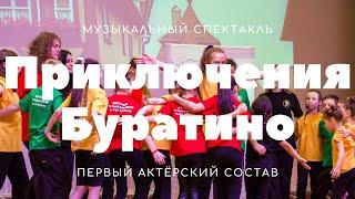 Музыкальный спектакль "Приключения Буратино". Постановка 23.12.21, первый актёрский состав.