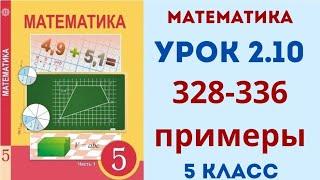 Математика 5 класс 2.10 урок. 328, 329, 330, 331, 332, 333, 334, 335, 336 примеры