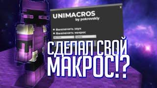 СДЕЛАЛ СВОЙ МАКРОС ДЛЯ СТРОИТЕЛЬСТВА! | VIMEWORLD