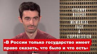 «В России только государство имеет право сказать, что было и что есть» • RFI на русском